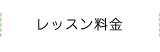 レッスン料金