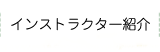 インストラクター紹介